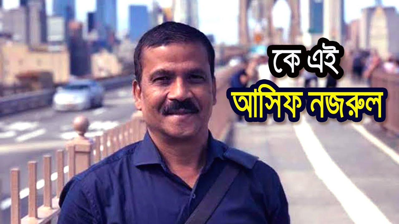 Who is Asif Nazrul | কে এই আসিফ নজরুল | Biography | Information |