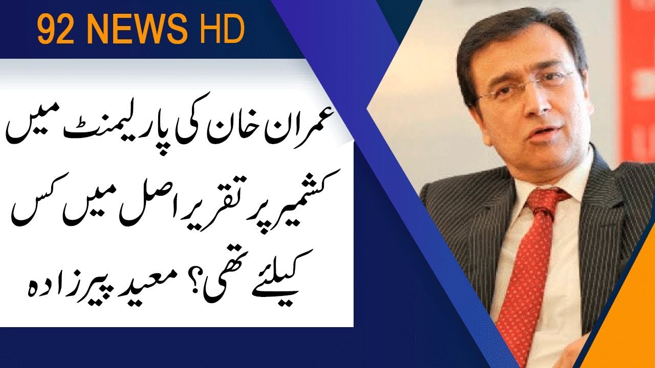 Dr. Moeed pirzada comments about today's speech of PM Imran khan on Kashmir issue | 92NewsHD