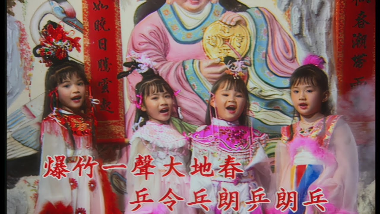 【童星賀歲歌】婷婷 & 小妮妮 & 快乐小天使 - 新年如意 (福建) / 新年好 / 爆竹一聲大地春 / 太平年 | 新年歌 | 賀歲歌 | 可愛的小朋友們，大家一起來唱新年歌