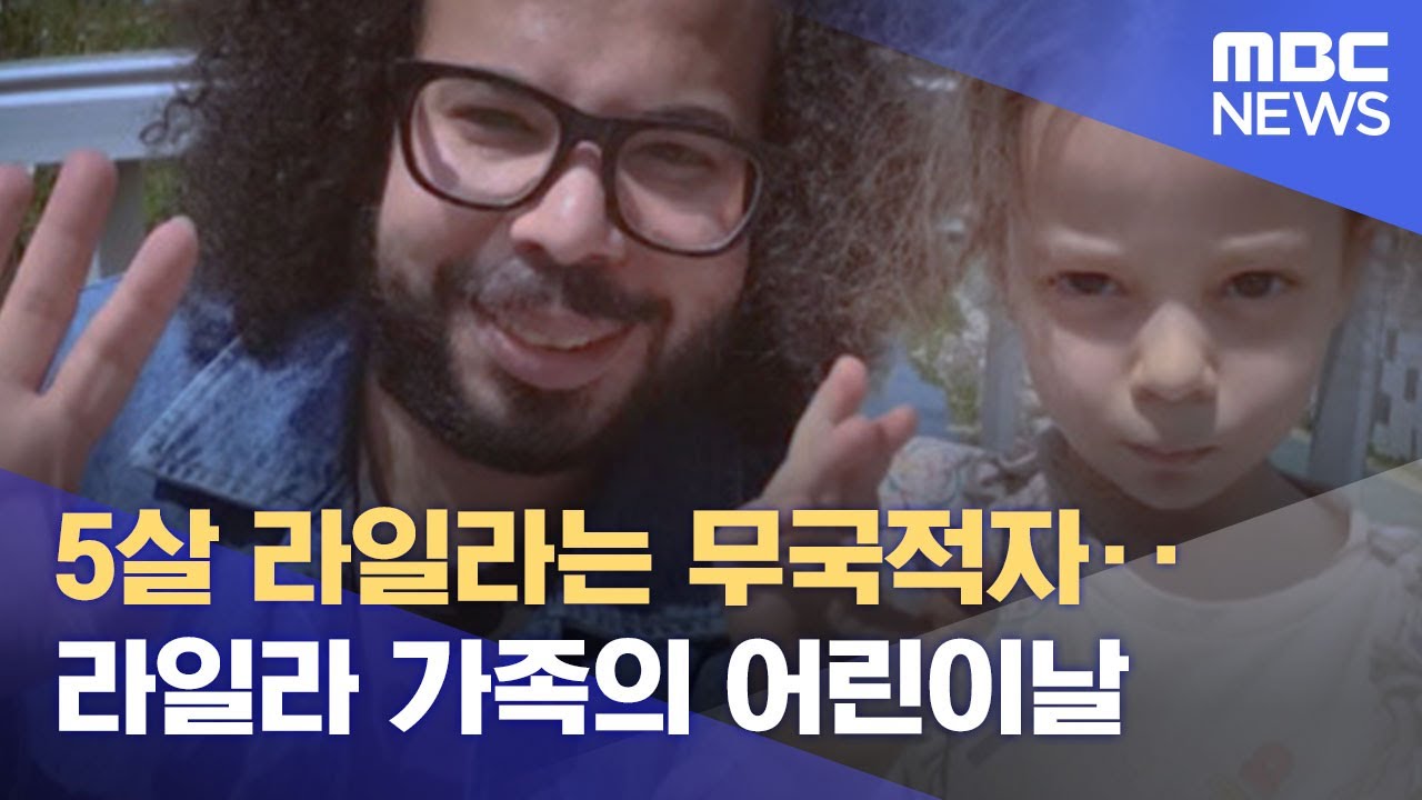 5살 라일라는 무국적자‥라일라 가족의 어린이날 (2022.05.05/뉴스데스크/MBC)
