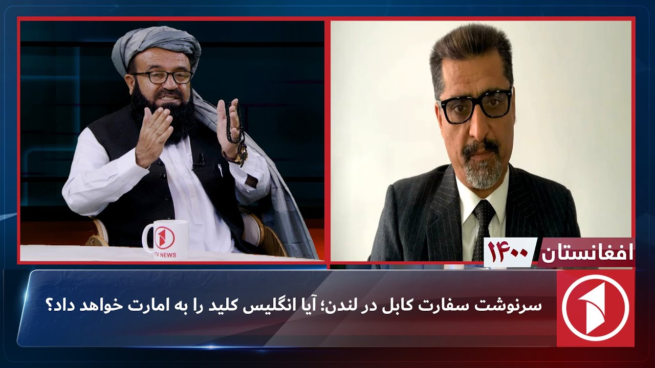 افغانستان 1400: سرنوشت سفارت کابل در لندن؛ آیا انگلیس کلید را به امارت خواهد داد؟