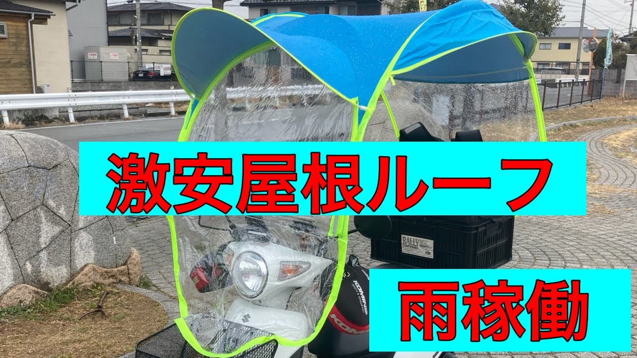 激安原付屋根ルーフ雨稼働　＃原付＃スズキレッツ#uber eats #うーばーいーつ#配達員