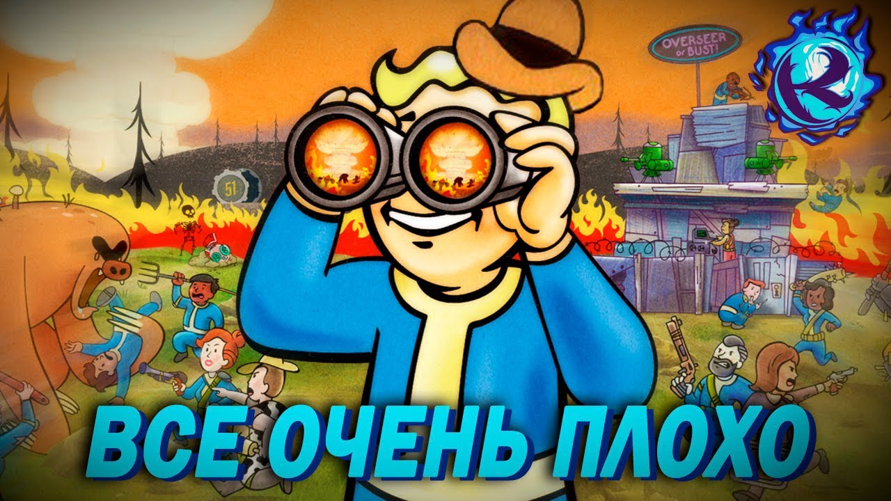 КАК ТАМ ПОЖИВАЕТ FALLOUT 76?