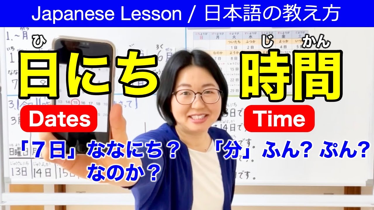 日にち・時間の読み方 Japanese Counters Dates & Time【日本語教師 日本語教育 教え方】JLPT N5/みんなの日本語4課・5課[201]