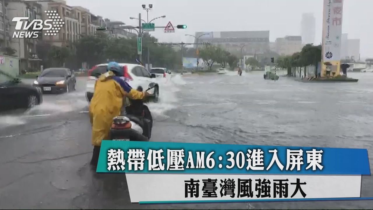 熱帶低壓AM6:30進入屏東　南臺灣風強雨大