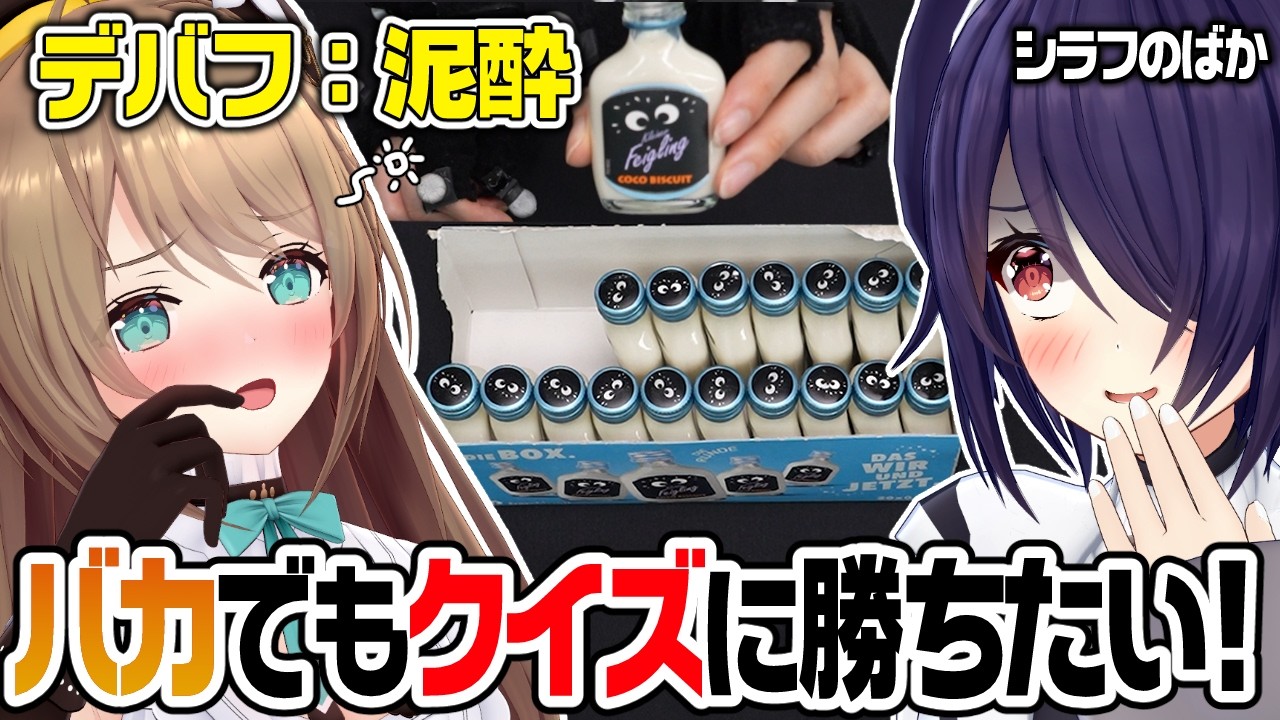 おばかでも酔っ払いにならクイズ挑んで勝てるはず！！！【あおぎり高校/音霊魂子/栗駒こまる】