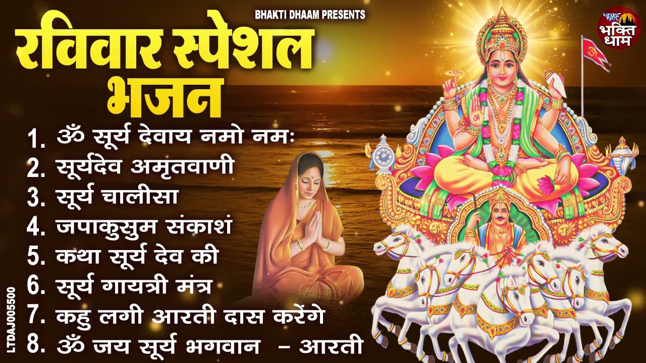 रविवार भक्ति भजन : जय सूर्य भगवान, आदित्य हृदय स्तोत्र, जपाकुसुम संकाशं, सूर्य अमृतवाणी व आरती
