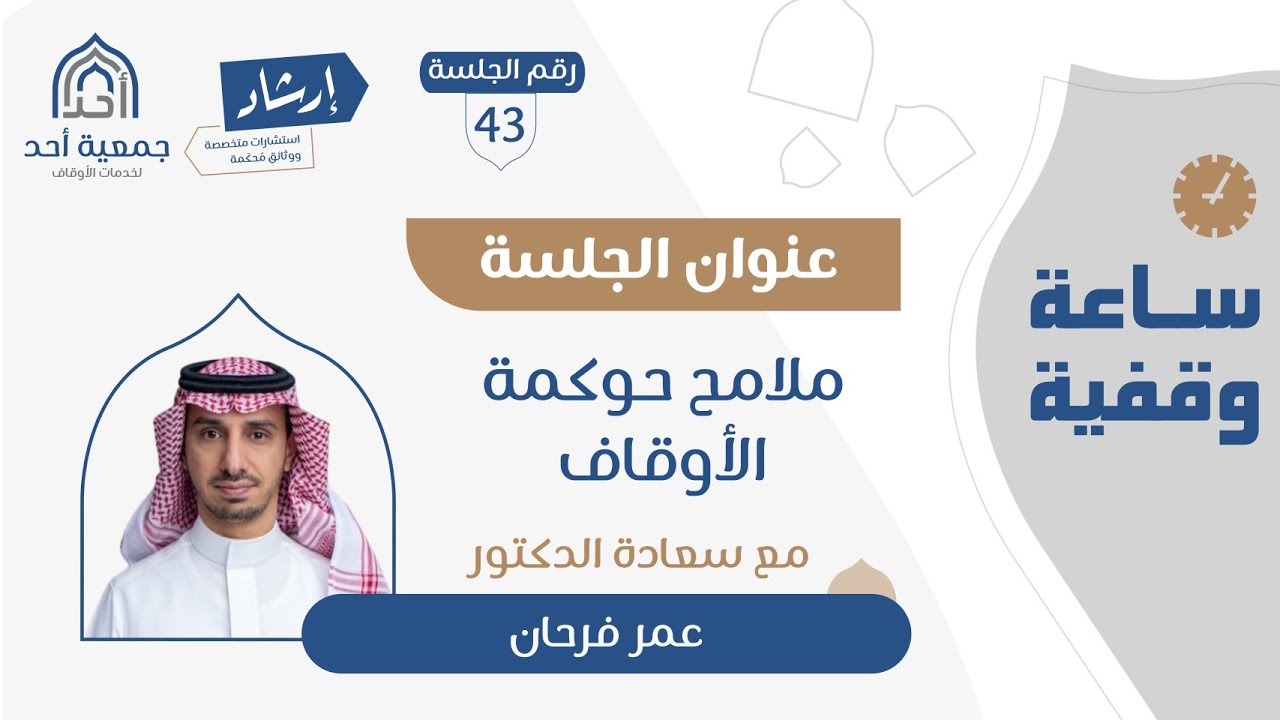 43 | ساعة وقفية | ملامح حوكمة الأوقاف | د. عمر فرحان