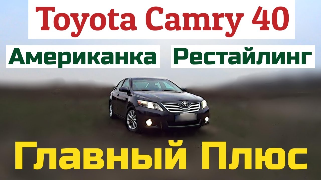 Рестайлинг TOYOTA CAMRY 40. Американка. ГЛАВНЫЙ ПЛЮС автомобиля. Отзыв