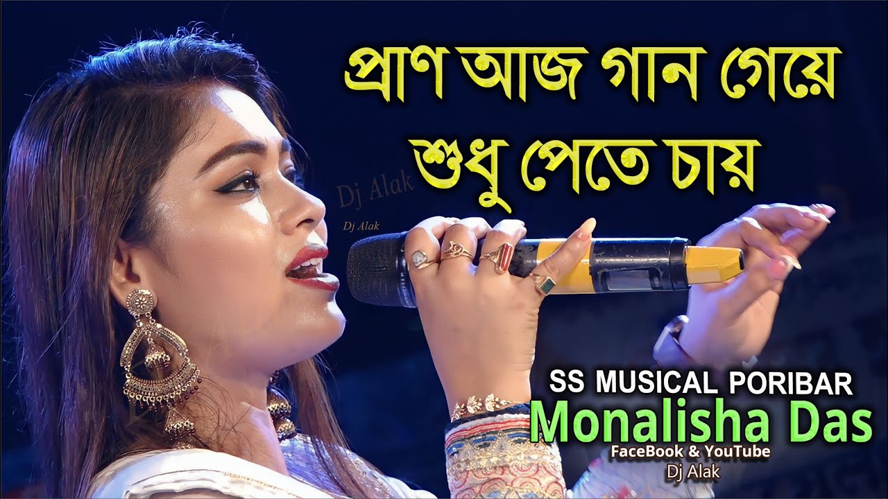 Pran Aaj Gaan Geye || মন ছুঁয়ে যায় যে গানে |  Monalisha Das #Dj_Alak (8274046328)