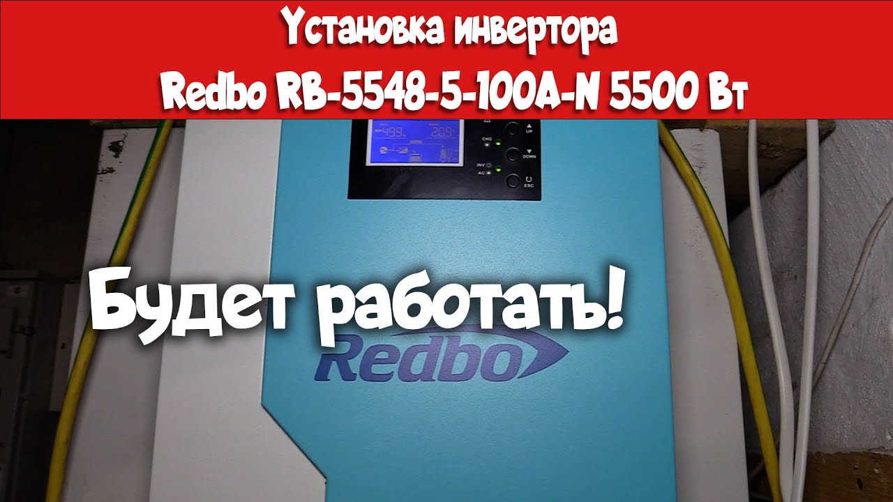 Установка гибридного инвертора Redbo RB-5548-5-100A-N 5500 Вт