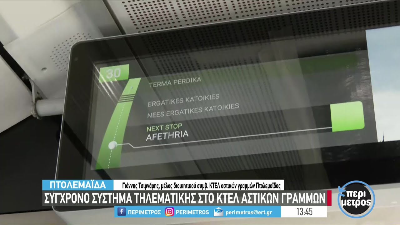 Σύγχρονο σύστημα τηλεματικής στο ΚΤΕΛ αστικών γραμμών | 05/10/2023 | ΕΡΤ