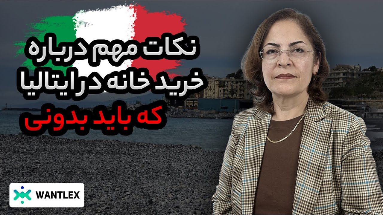 شرایط خرید خانه در ایتالیا