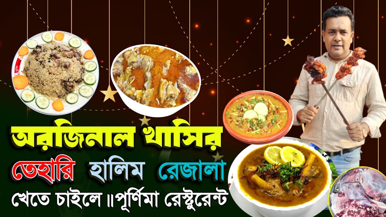 গুলশানে 'অরজিনাল খাসির তেহারি, হালিম, রেজালা খেতে চাইলে পূর্ণিমা রেস্টুরেন্ট