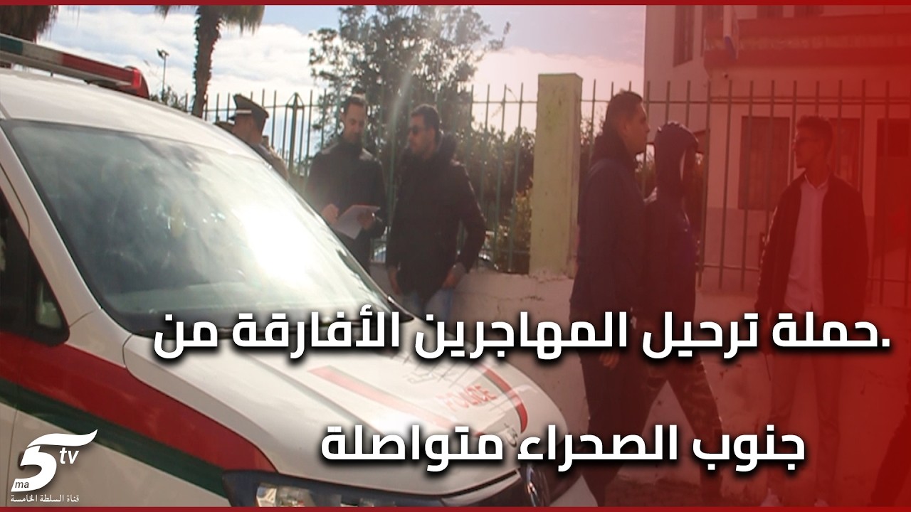 بعد تورطهم في أحداث عنف..حملة ترحيل المهاجرين الأفارقة من جنوب الصحراء متواصلة بدرب السلطان