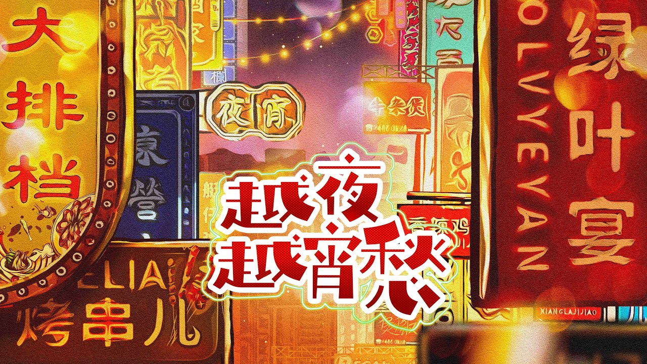 越夜越宵愁 Food in The Midnight 第六集 EP06: 朝五晚九时 Late-Night Delights