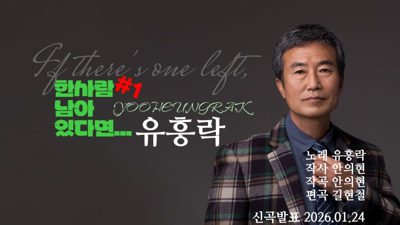유흥락 신곡발표 한사람 남아 있다면 2026.01.24 작사작곡 안의현 편곡 길현철