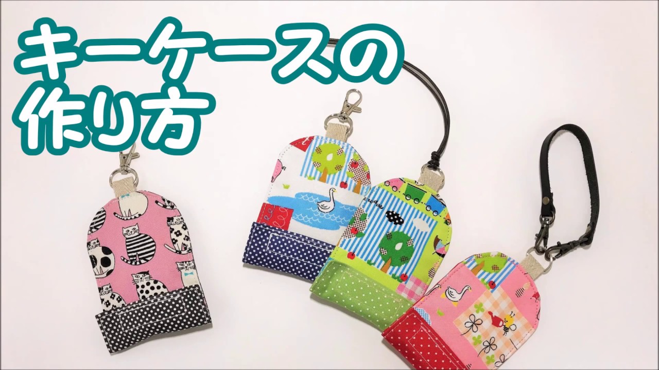 【ハンドメイド】キーケースの作り方！