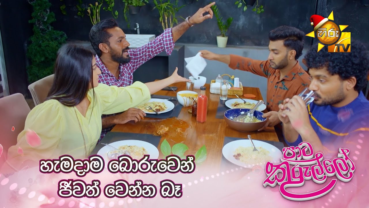 හැමදාම බොරුවෙන් ජීවත් වෙන්න බෑ