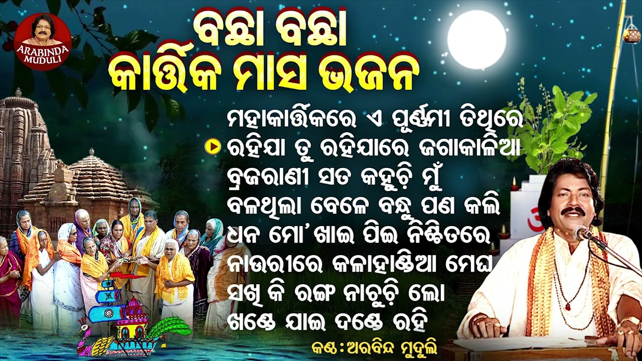 Mahakartikare E Purnima Tithire - Other Arabinda Mudulinka Superhit Kartika Punei Bhajans