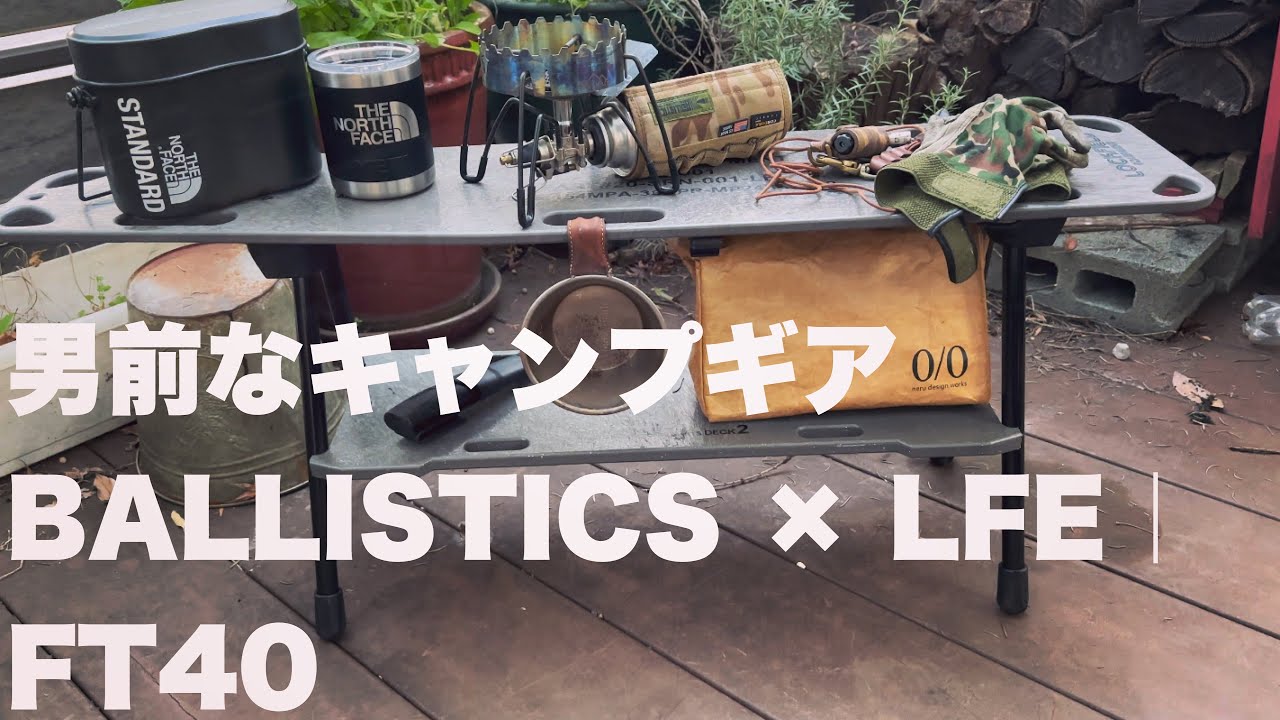 男前なキャンプギアBALLISTICS &times; LFE｜FT40
