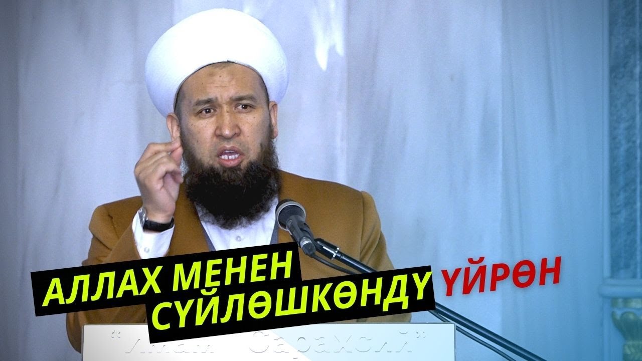 АЛЛАХ МЕНЕН СҮЙЛӨШКӨНДҮ ҮЙРӨНӨЛҮ