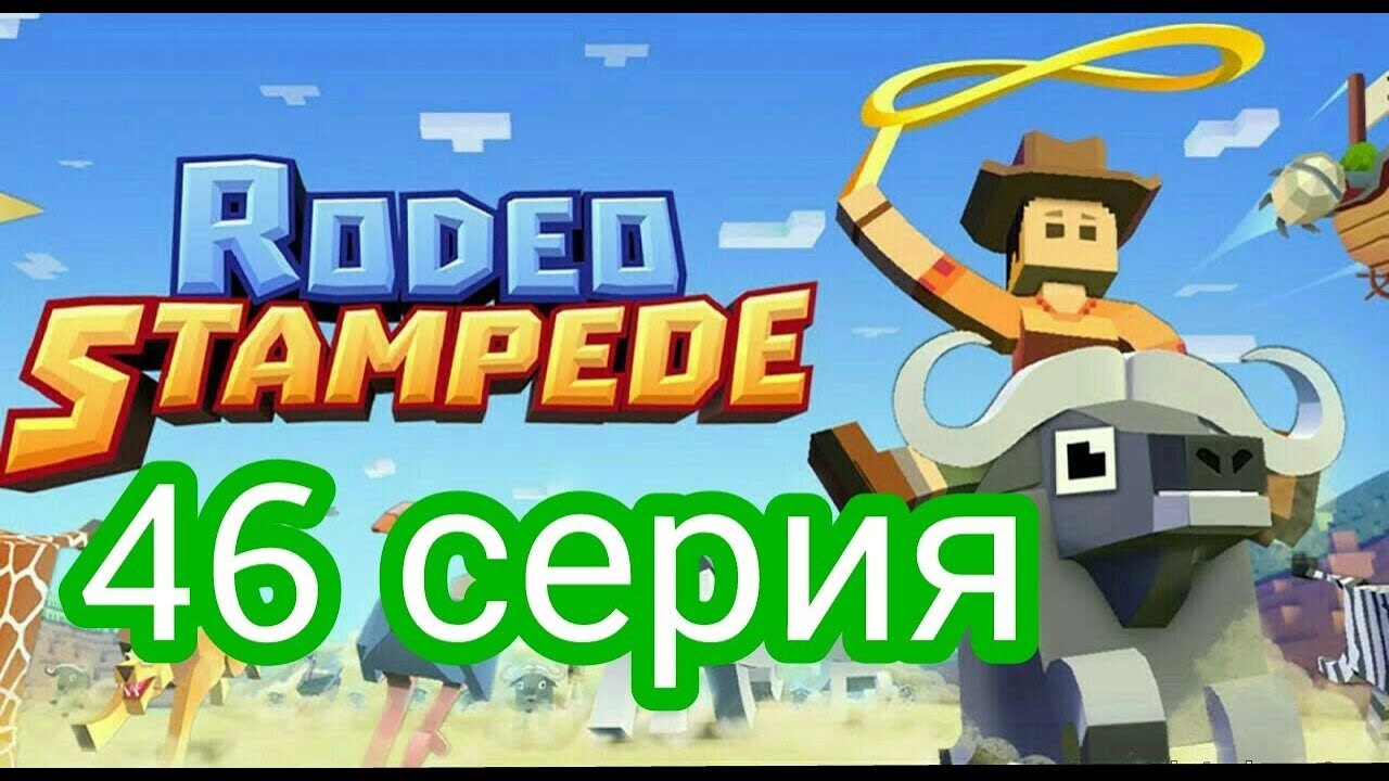 (Rodeo Stampede) Дикое родео : Зоопарк 46 серия. Тратим подарки!!!