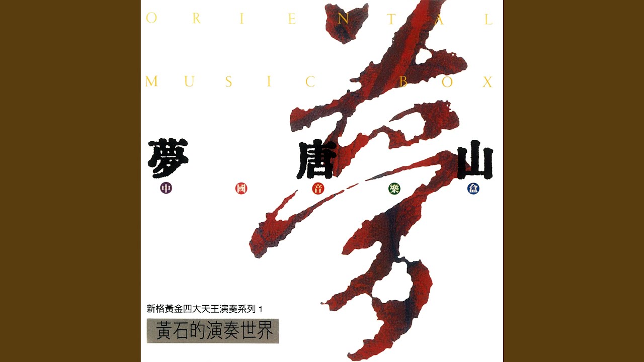 白鷺夢醒