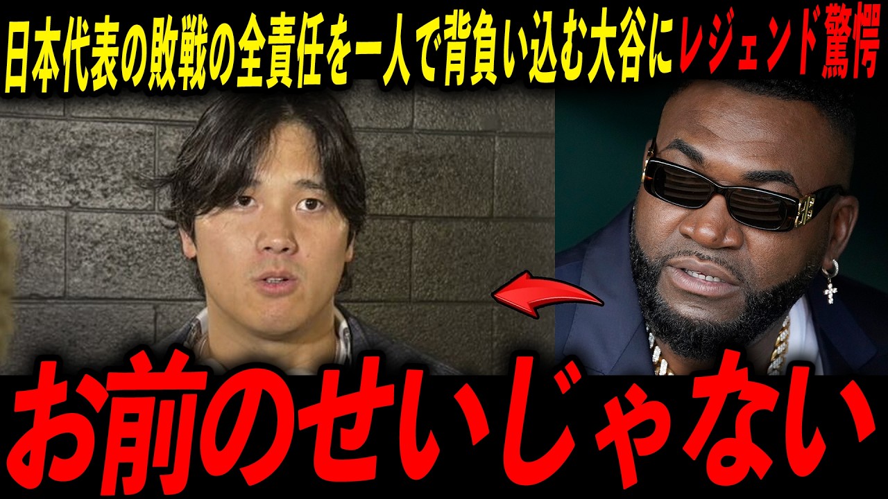 【WBC敗退】優勝以外は無価値！ 悲痛すぎる本音と全責任を背負う大谷の姿にレジェンド「一人で背負い込むな」