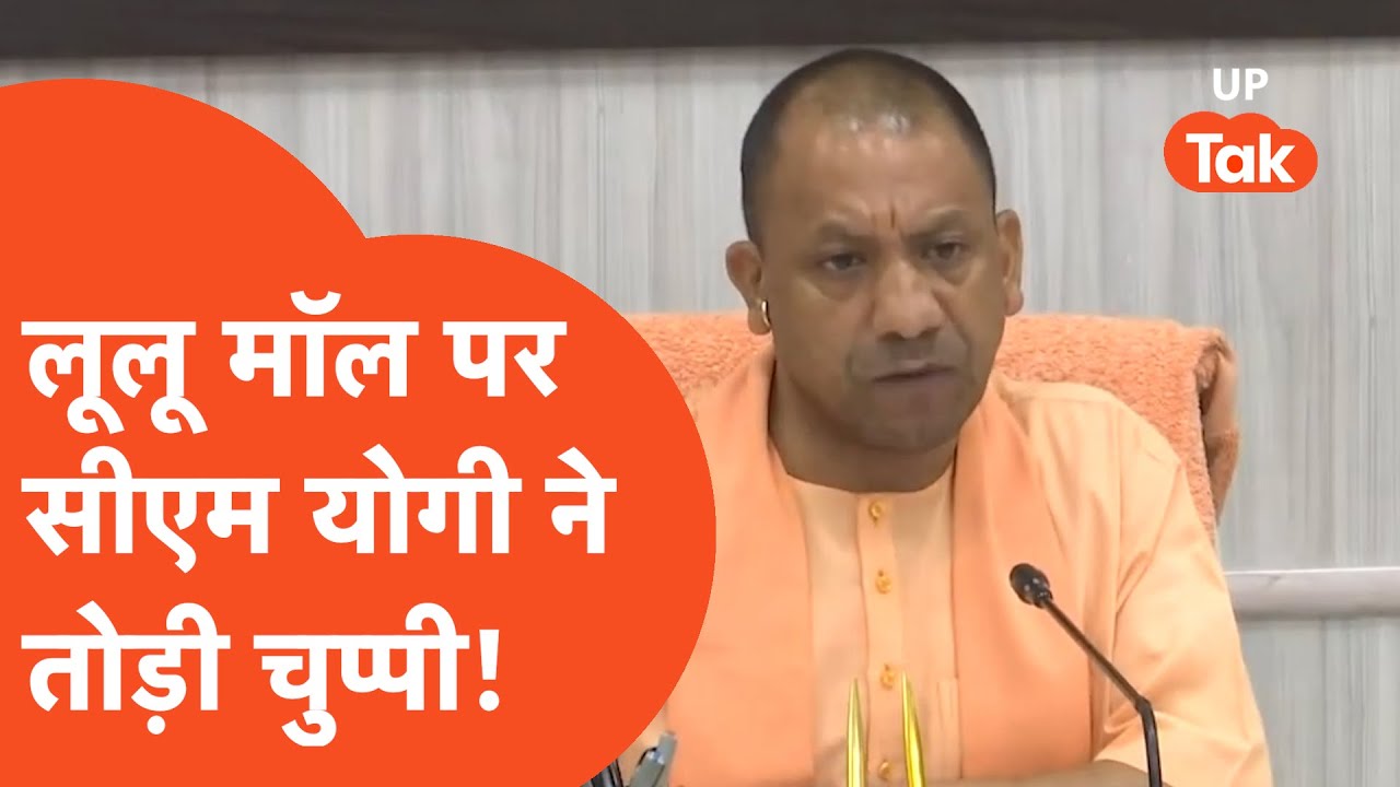 Lulu Mall Row : लूलू मॉल पर बोले सीएम योगी, एक मॉल को बना डाला राजनीति का अड्डा!