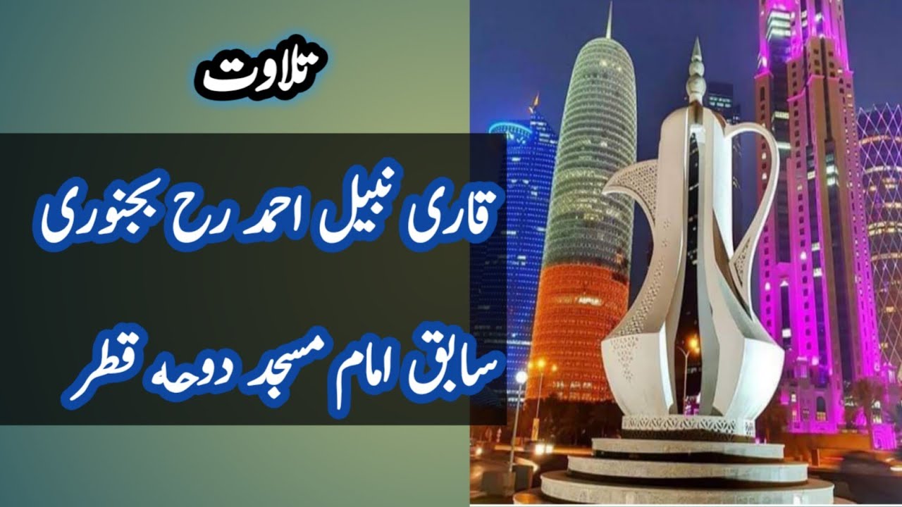 TILAWAT. QARI NABEEL AHMAD BIJNORI مرحوم{سابق امام مسجد دوحه قطر}