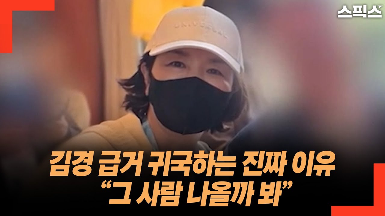 김경 급거 귀국하는 진짜 이유 “그 사람 나올까 봐”