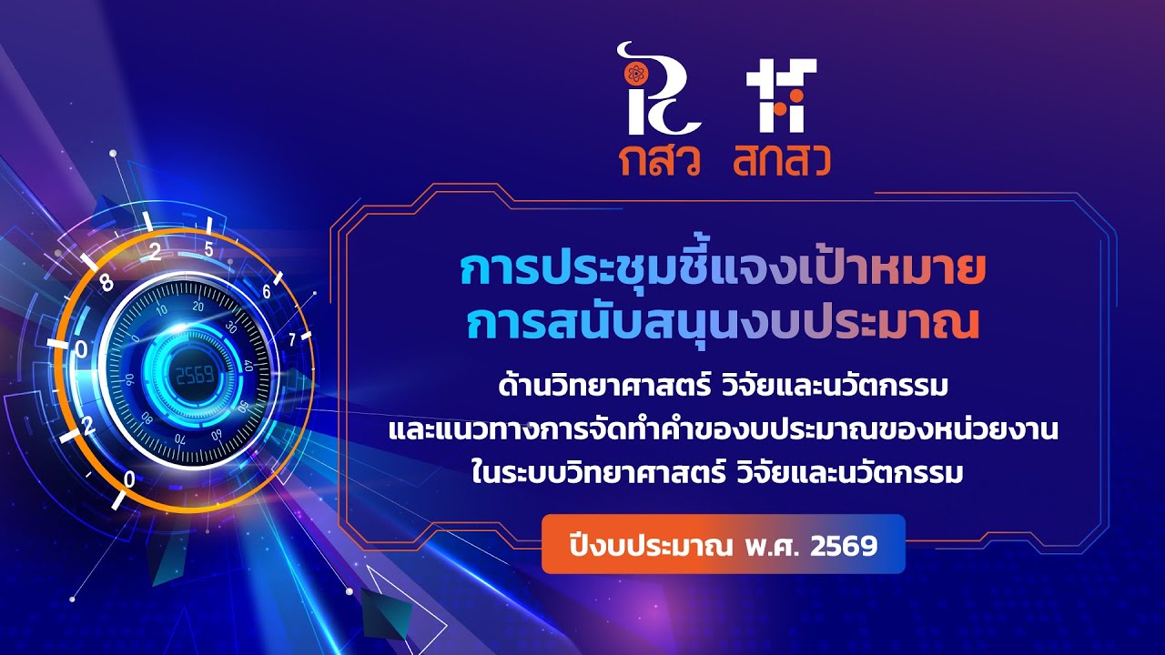 TRIUP FAIR 2024 สกสว. ผนึกกำลังภาคีรัฐ-เอกชน มุ่งใช้ศักยภาพด้านวิทยาศาสตร์ วิจัยและนวัตกรรม