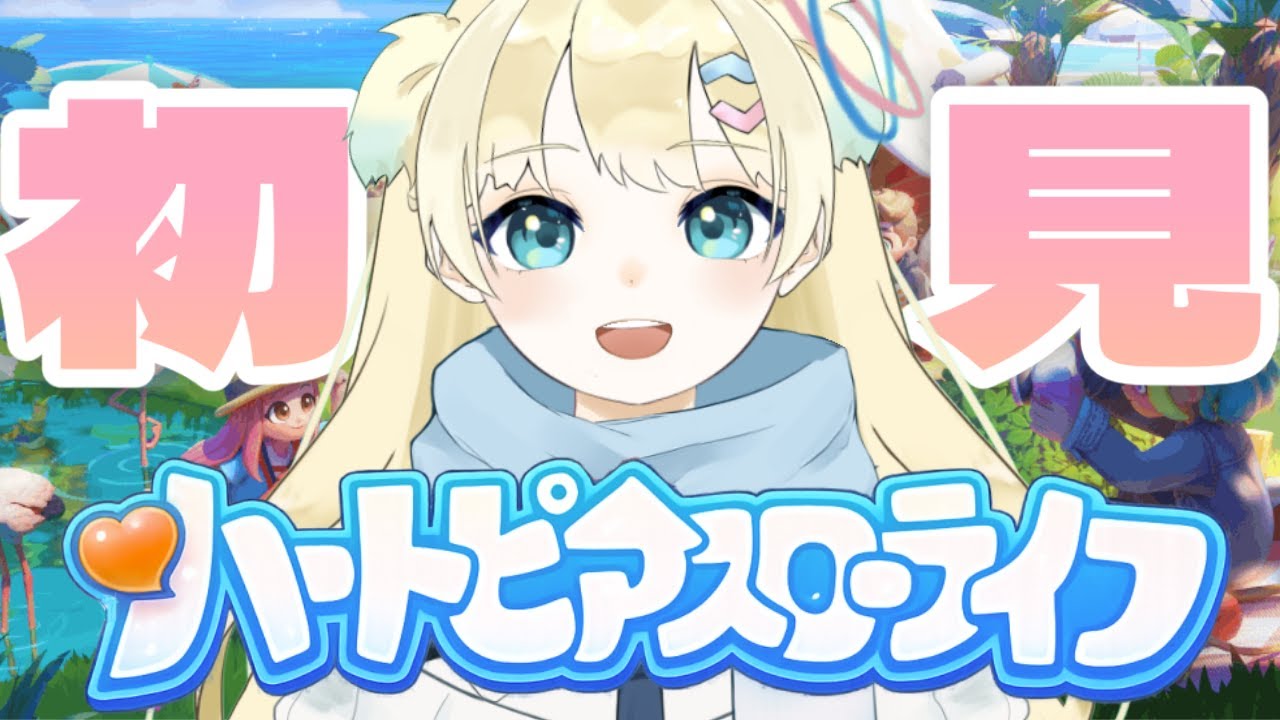 【ハートピアスローライフ】#1 建築もできるらしい！？完全初見でまったりやるよ～！【ふゆまみ/  #個人勢 】