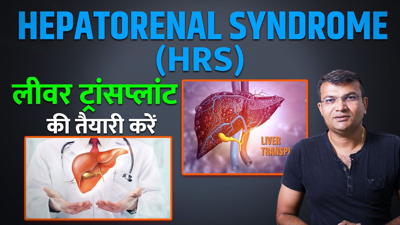 Hepatorenal Syndrome (HRS) -  Liver Cirrhosis के मरीजों को होने वाला एक गंभीर सिंड्रोम