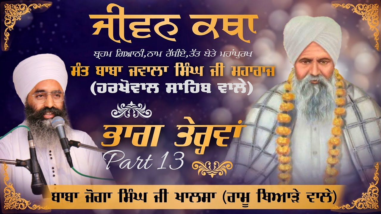 Sant Baba Jawala Singh Ji (Harkhowal Sahib wale) | ਜੀਵਨ ਕਥਾ (Jeevan Katha) | ਭਾਗ ਤੇਰ੍ਹਵਾਂ (Part-13)