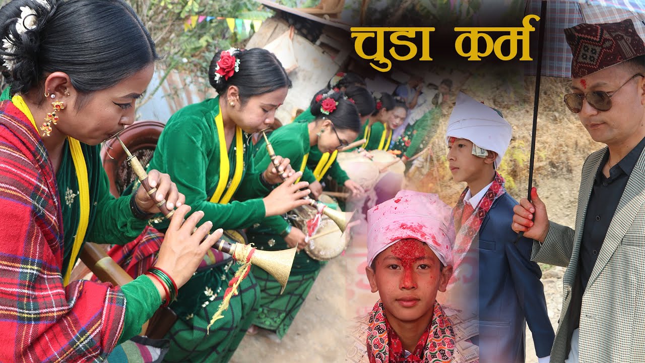 गोरखा आरुघाट पैकामा घन्कियो नौमती पन्चेबाजा Kala Ghar एन्जल आले को चुडाकर्म Naumati Panchebaja