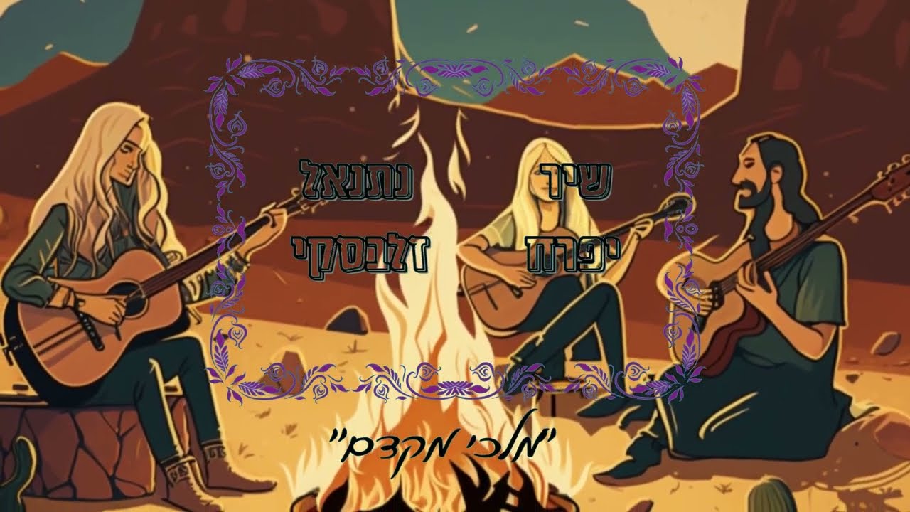 חוט השני/ הפיוט: 