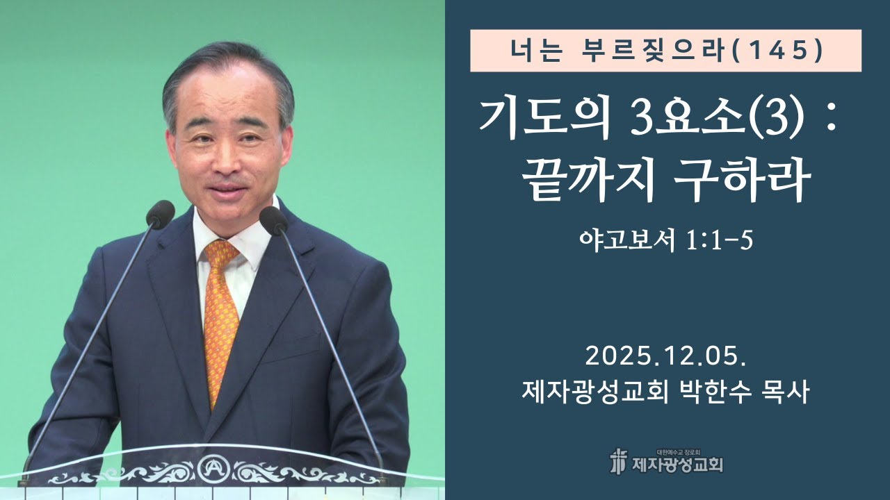 너는 부르짖으라(145) - 기도의 3요소(3) : 끝까지 구하라 (2025-12-05 금요성령집회) - 박한수 목사