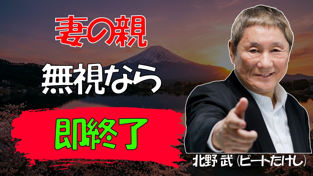 【ビートたけし流】【警告】妻の親に「この態度」を取り続ける夫は、例外なく「捨てられます」 │ 熟年離婚を招く介護の残酷な真実 │ 人生哲学 │ 夫婦関係