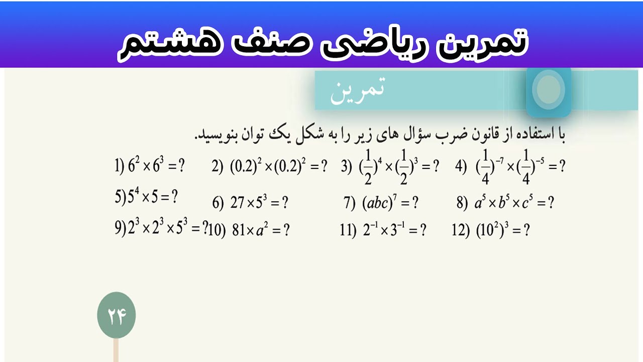 آموزش ریاضی: حل تمرین ریاضی صنف هشتم