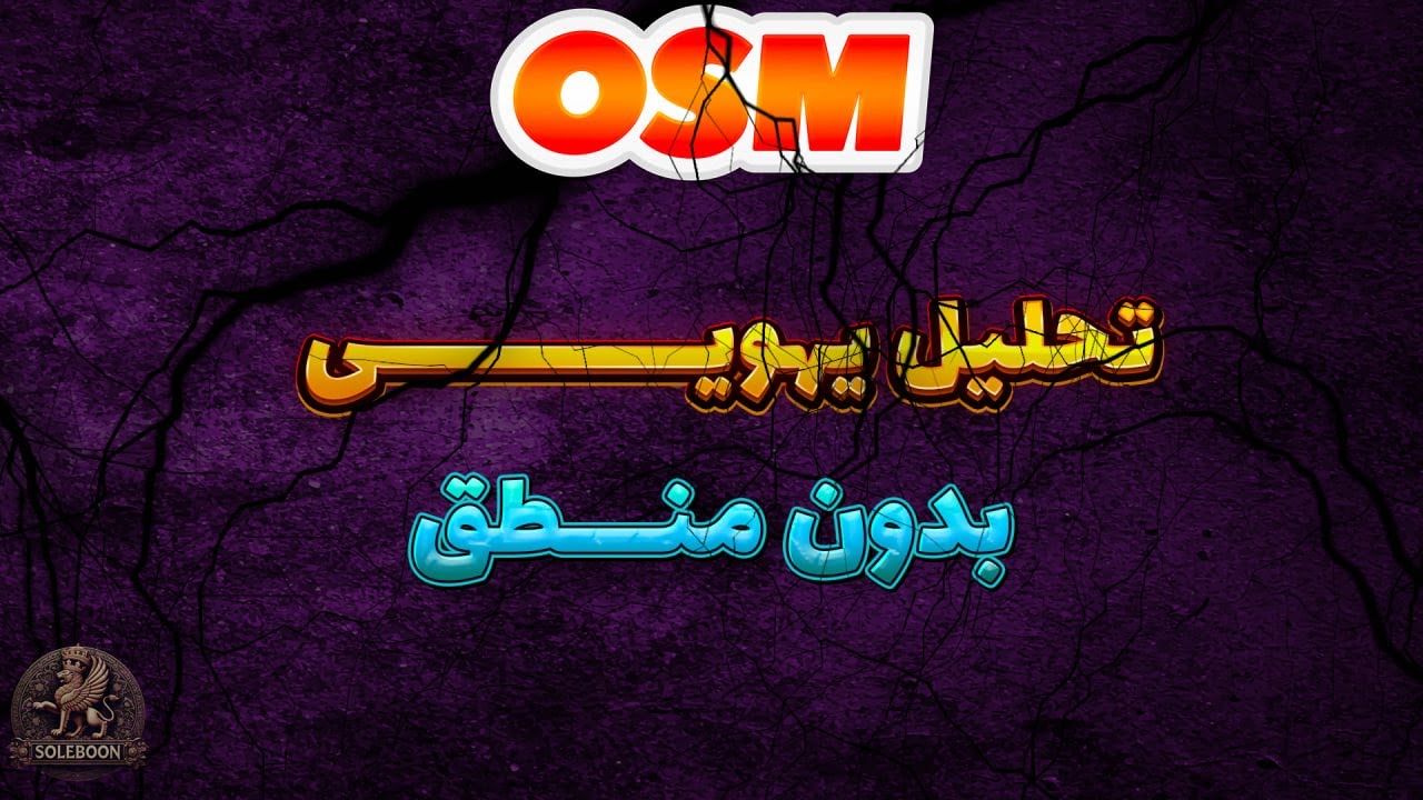 یه تحلیل یهویی از حریف خیلی بی منطق و یهویی در بازی مربی برتر :) OSM