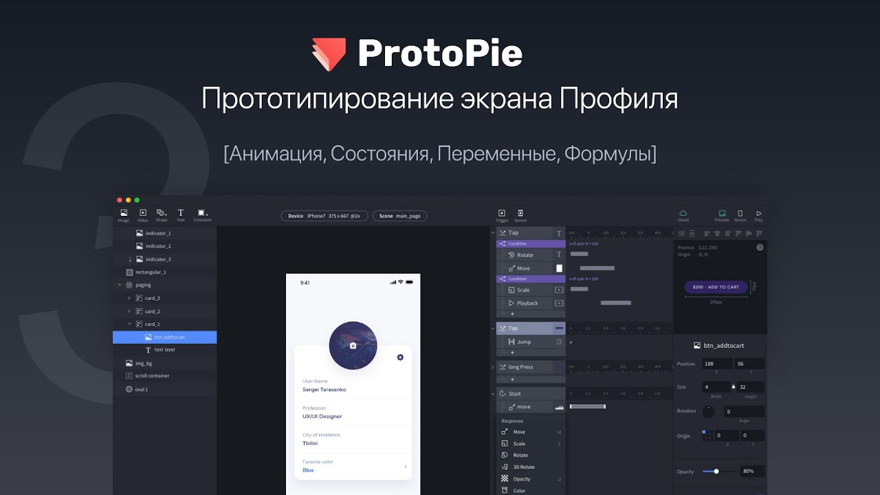 03 ProtoPie. Прототипирование экрана Профиля [Анимация, Состояния, Переменные, Формулы]