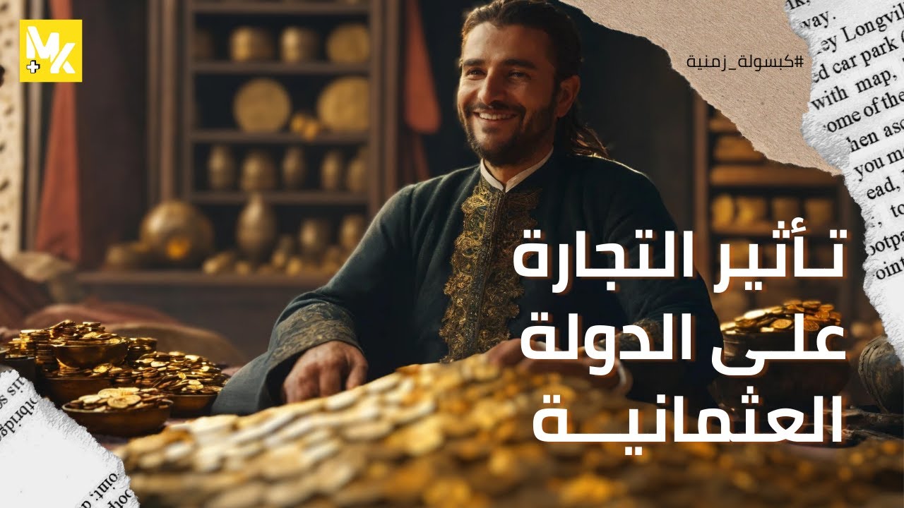 كيف غيرت التجارة وجه الإمبراطورية العثمانية؟ | كبسولة زمنية