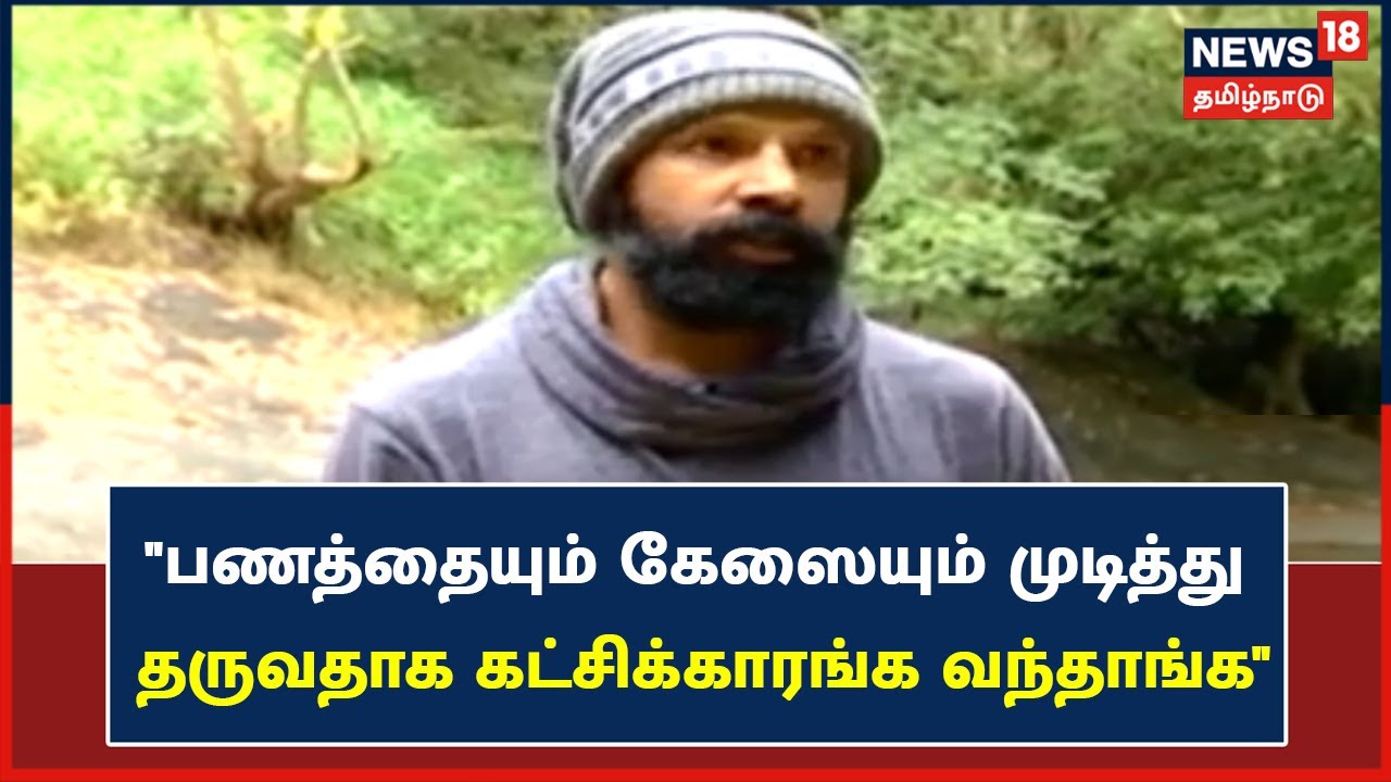 Operation Kodanad | பணத்தையும் கேஸையும் முடித்து தருவதாக கட்சிக்காரர்கள் வந்தார்கள் - ஜம்ஷீர் அலி