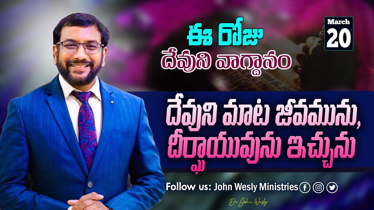 Daily Bible Promise | ఈ రోజు దేవుని వాగ్దానం | 20 మార్చి 2025 | John Wesly Ministries