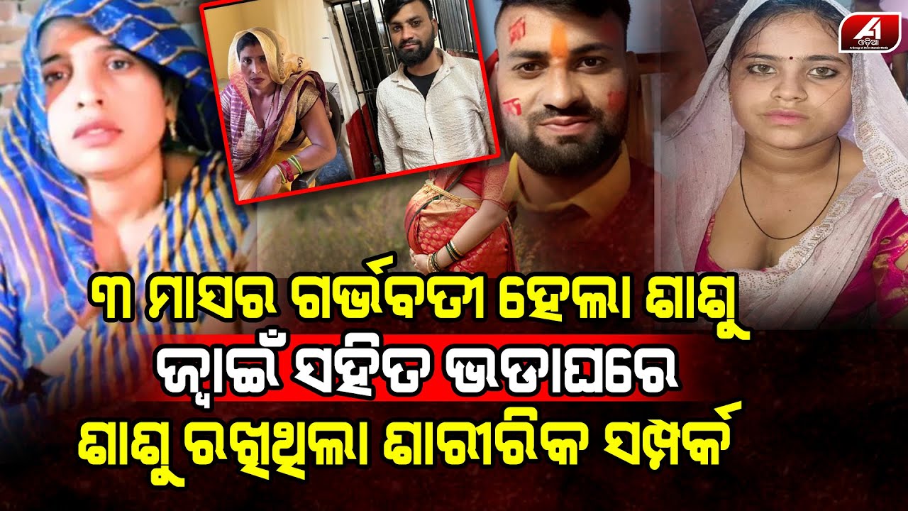 ଝିଅକୁ ବାହା ହେବା ବଦଳରେ ଜ୍ୱାଇଁ ସହିତ ଫେରାର ହେଇଥିବା ଶାଶୁ ହେଲା ତିନି ମାସର ଗର୍ଭବତୀ l LOVE CASE l @A1odia