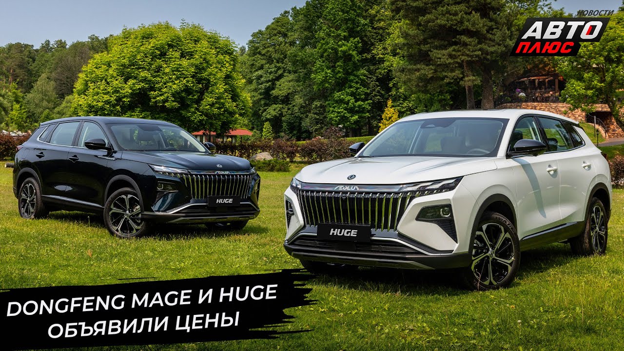 Dongfeng Mage и Huge показали отличия между собой 📺 Новости с колёс №3352