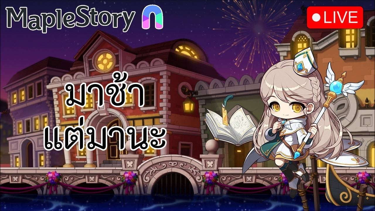 🔴 MapleStory N | มาช้า แต่มานะ