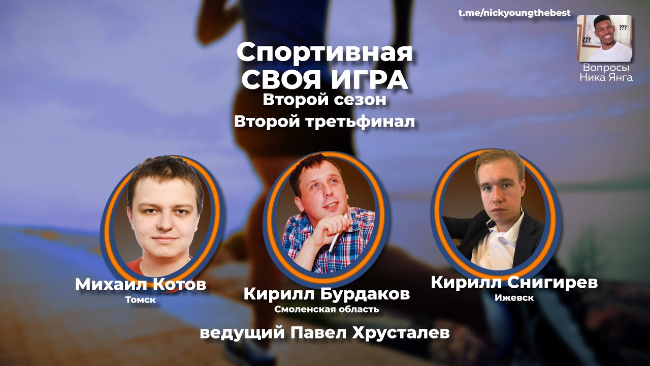 Спортивная Своя игра. Сезон №2. Второй третьфинал